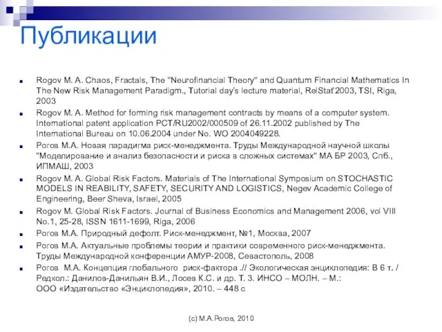 Публикации Rogov M. A. Chaos, Fractals, The "Neurofinancial Theory" and Quantum Financial