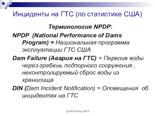 Инциденты на ГТС (по статистике США) Терминология NPDP: NPDP (National Performance of