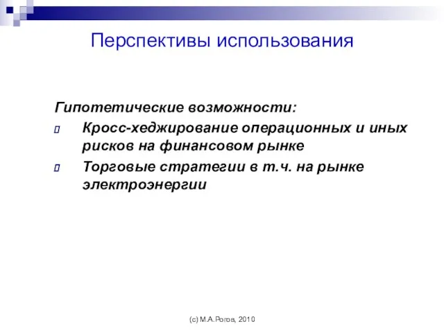 Перспективы использования Гипотетические возможности: Кросс-хеджирование операционных и иных рисков на финансовом рынке