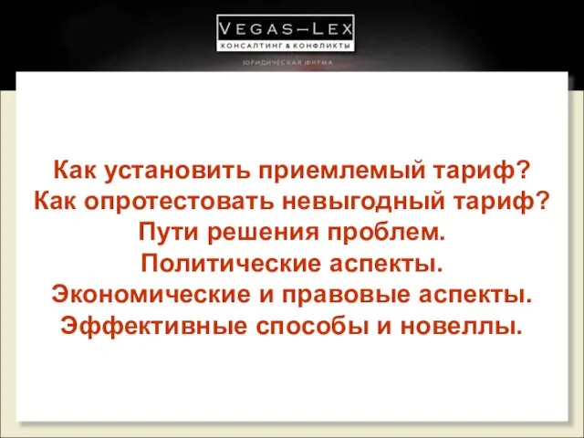 Как установить приемлемый тариф? Как опротестовать невыгодный тариф? Пути решения проблем. Политические