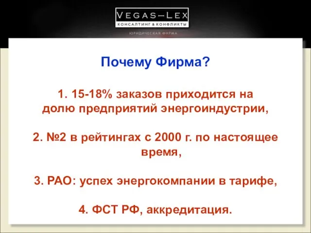 Почему Фирма? 1. 15-18% заказов приходится на долю предприятий энергоиндустрии, 2. №2