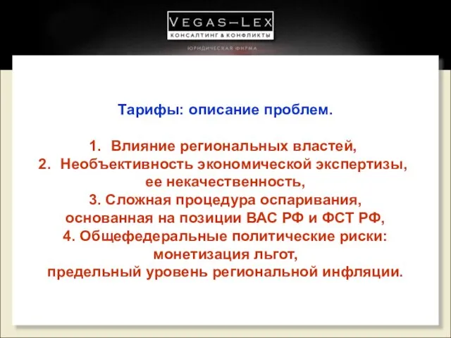 Тарифы: описание проблем. Влияние региональных властей, Необъективность экономической экспертизы, ее некачественность, 3.