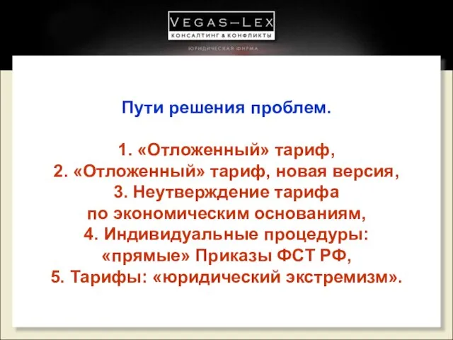 Пути решения проблем. 1. «Отложенный» тариф, 2. «Отложенный» тариф, новая версия, 3.