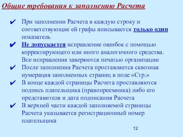 При заполнении Расчета в каждую строку и соответствующие ей графы вписывается только