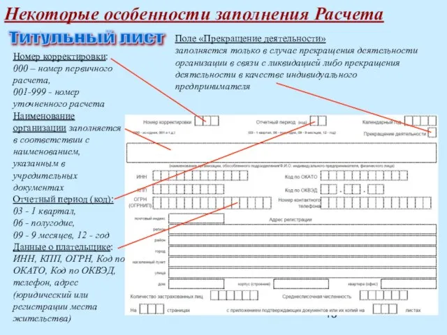 Некоторые особенности заполнения Расчета Титульный лист Номер корректировки: 000 – номер первичного