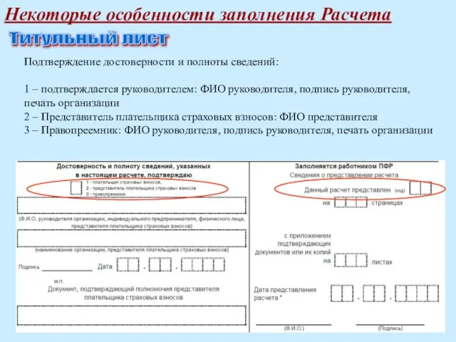 Некоторые особенности заполнения Расчета Титульный лист Подтверждение достоверности и полноты сведений: 1