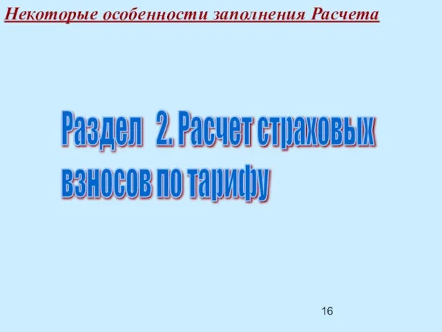 Некоторые особенности заполнения Расчета Раздел 2. Расчет страховых взносов по тарифу