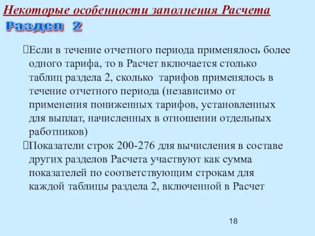 Некоторые особенности заполнения Расчета Раздел 2 Если в течение отчетного периода применялось