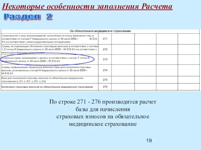 Некоторые особенности заполнения Расчета Раздел 2 По строке 271 - 276 производится