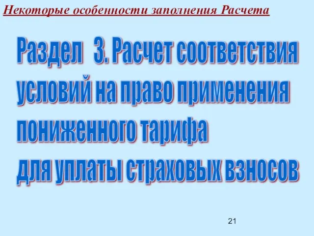 Некоторые особенности заполнения Расчета Раздел 3. Расчет соответствия условий на право применения