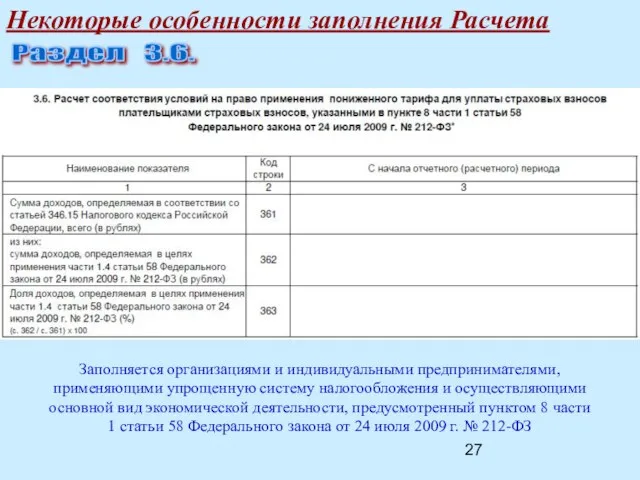 Некоторые особенности заполнения Расчета Раздел 3.6. Заполняется организациями и индивидуальными предпринимателями, применяющими