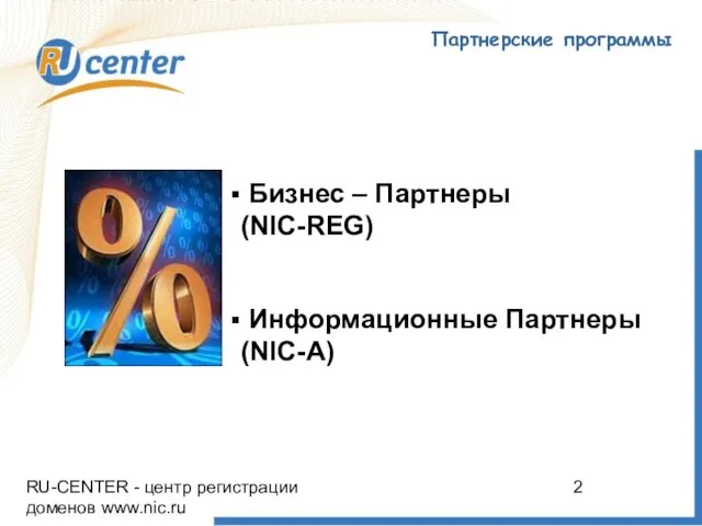 RU-CENTER - центр регистрации доменов www.nic.ru Партнерские программы Бизнес – Партнеры (NIC-REG) Информационные Партнеры (NIC-A)