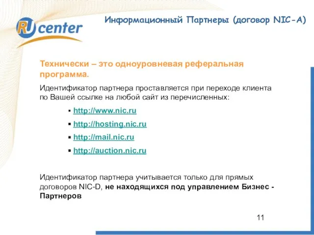 Информационный Партнеры (договор NIC-A) Технически – это одноуровневая реферальная программа. Идентификатор партнера