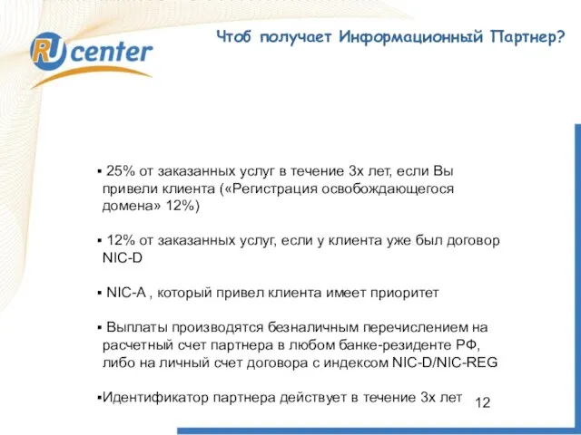 Чтоб получает Информационный Партнер? 25% от заказанных услуг в течение 3х лет,