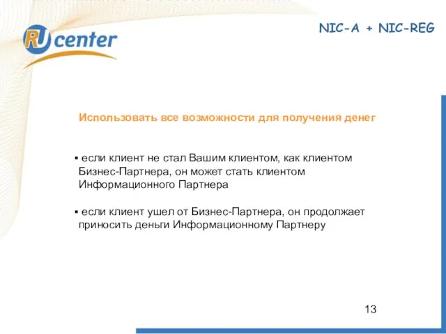 NIC-A + NIC-REG Использовать все возможности для получения денег если клиент не