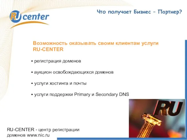 RU-CENTER - центр регистрации доменов www.nic.ru Что получает Бизнес – Партнер? Возможность