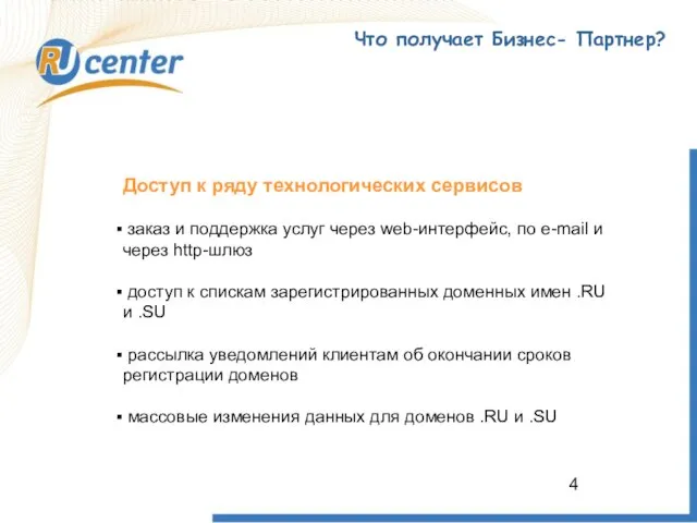 Что получает Бизнес- Партнер? Доступ к ряду технологических сервисов заказ и поддержка