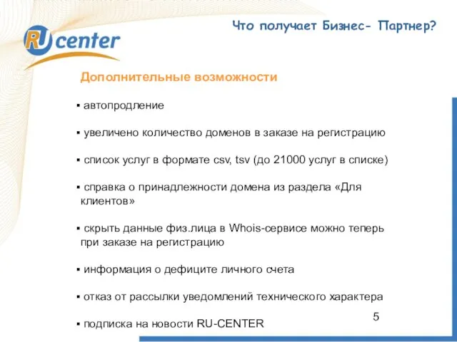 Что получает Бизнес- Партнер? Дополнительные возможности автопродление увеличено количество доменов в заказе