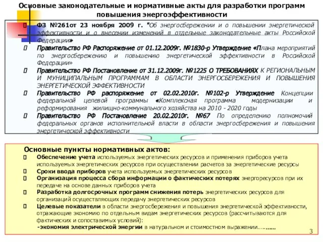 ФЗ №261от 23 ноября 2009 г. "Об энергосбережении и о повышении энергетической