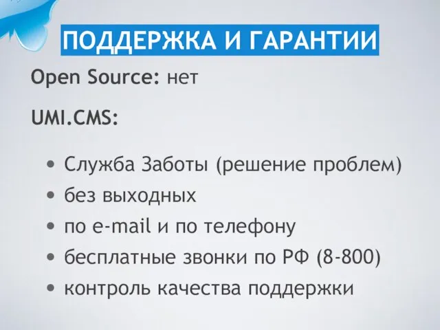 Open Source: нет UMI.CMS: Служба Заботы (решение проблем) без выходных по e-mail