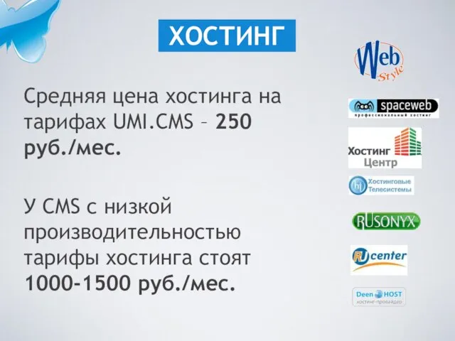 Средняя цена хостинга на тарифах UMI.CMS – 250 руб./мес. У CMS с