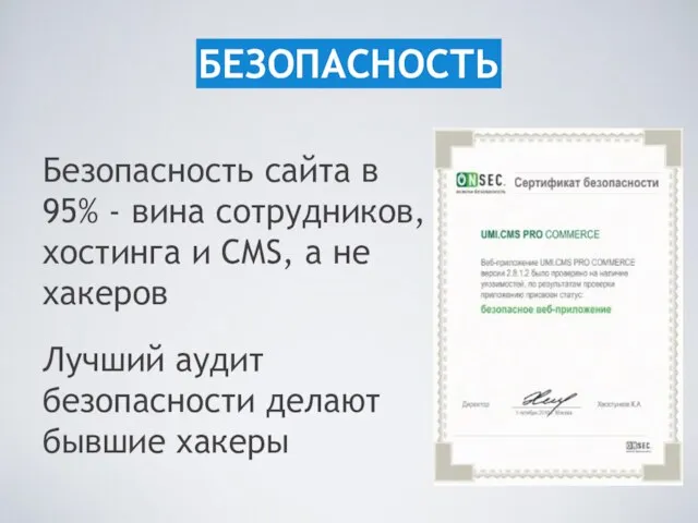 Безопасность сайта в 95% - вина сотрудников, хостинга и CMS, а не