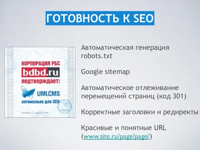 Автоматическая генерация robots.txt Google sitemap Автоматическое отлеживание перемещений страниц (код 301) Корректные