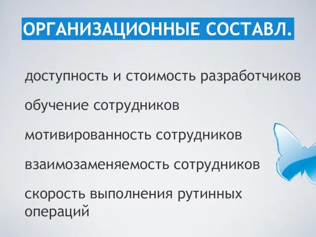 доступность и стоимость разработчиков обучение сотрудников мотивированность сотрудников взаимозаменяемость сотрудников скорость выполнения рутинных операций ОРГАНИЗАЦИОННЫЕ СОСТАВЛ.