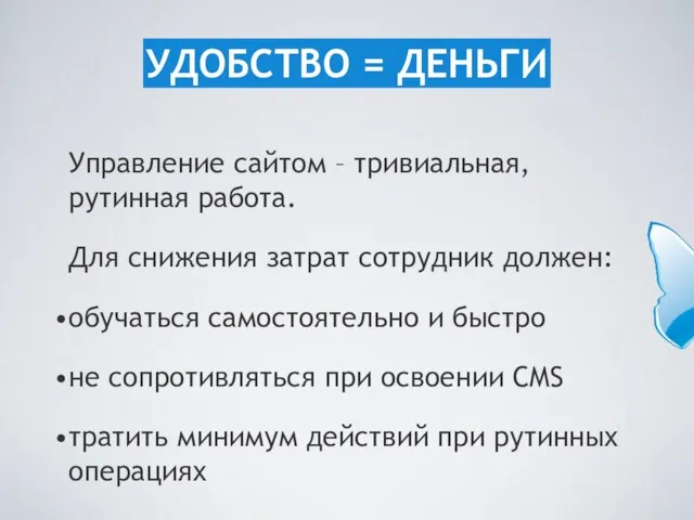 Управление сайтом – тривиальная, рутинная работа. Для снижения затрат сотрудник должен: обучаться