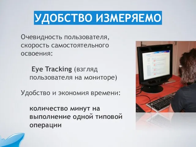Очевидность пользователя, скорость самостоятельного освоения: Eye Tracking (взгляд пользователя на мониторе) Удобство