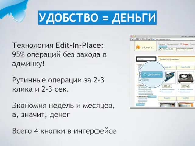 Технология Edit-In-Place: 95% операций без захода в админку! Рутинные операции за 2-3