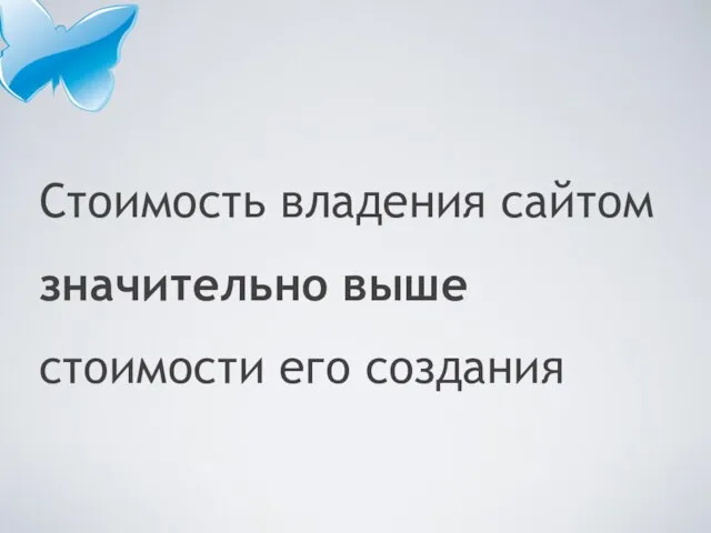 Стоимость владения сайтом значительно выше стоимости его создания