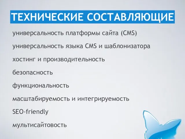 универсальность платформы сайта (CMS) универсальность языка CMS и шаблонизатора хостинг и производительность