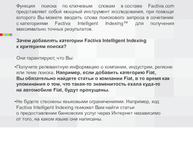 Функция поиска по ключевым словам в составе Factiva.com представляет собой мощный инструмент