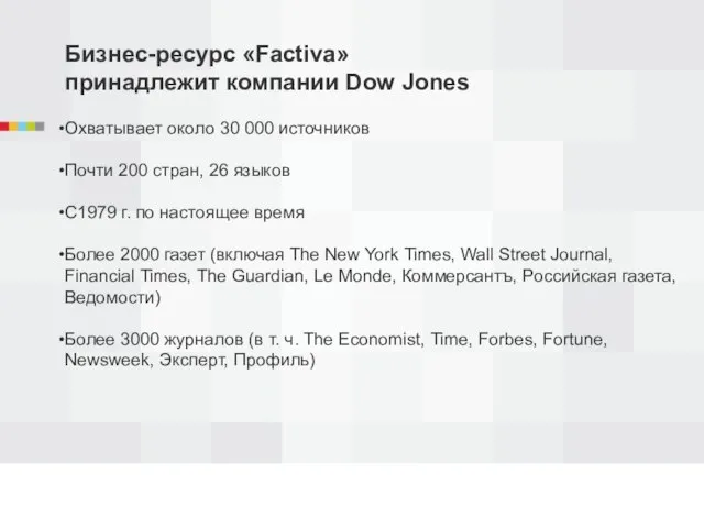 Бизнес-ресурс «Factiva» принадлежит компании Dow Jones Охватывает около 30 000 источников Почти