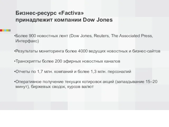 Бизнес-ресурс «Factiva» принадлежит компании Dow Jones Более 900 новостных лент (Dow Jones,