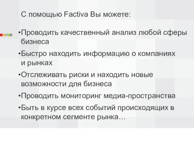 С помощью Factiva Вы можете: Проводить качественный анализ любой сферы бизнеса Быстро