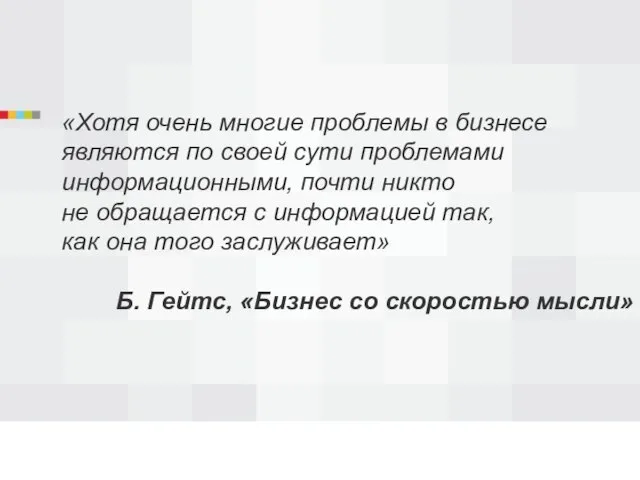 «Хотя очень многие проблемы в бизнесе являются по своей сути проблемами информационными,