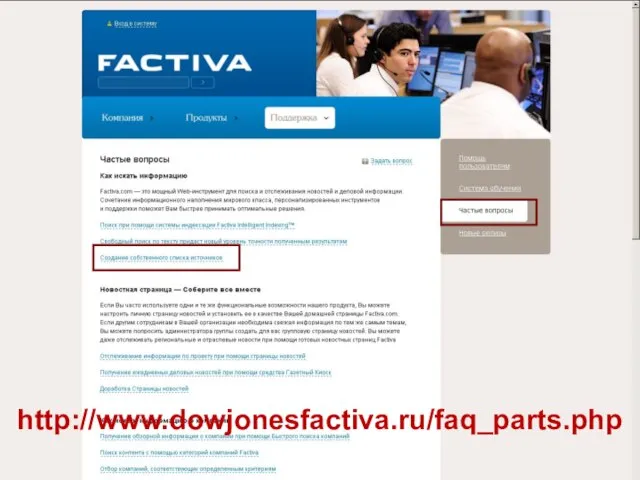 http://www.dowjonesfactiva.ru/faq_parts.php