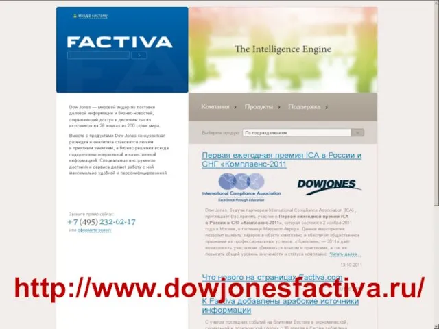 http://www.dowjonesfactiva.ru/