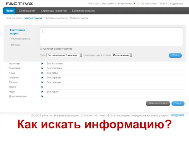 Как искать информацию?