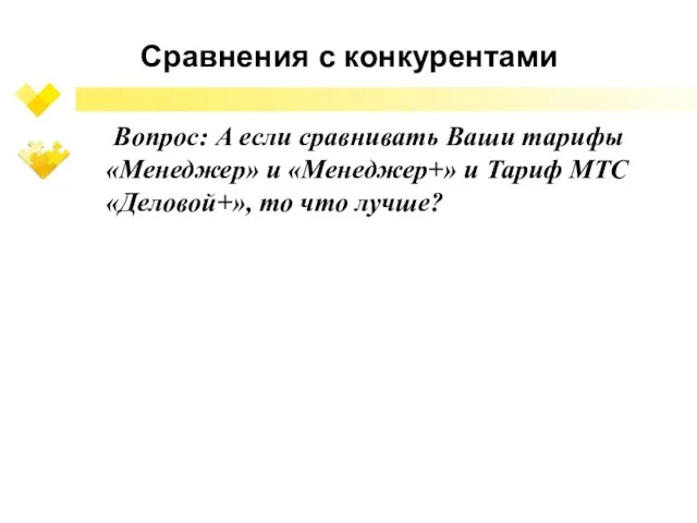 Сравнения с конкурентами Вопрос: А если сравнивать Ваши тарифы «Менеджер» и «Менеджер+»