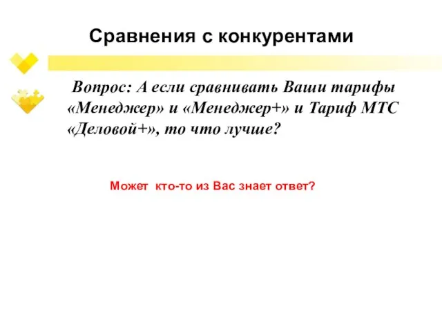 Сравнения с конкурентами Вопрос: А если сравнивать Ваши тарифы «Менеджер» и «Менеджер+»