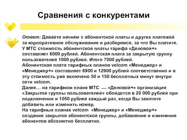 Сравнения с конкурентами Ответ: Давайте начнем с абонентской платы и других платежей