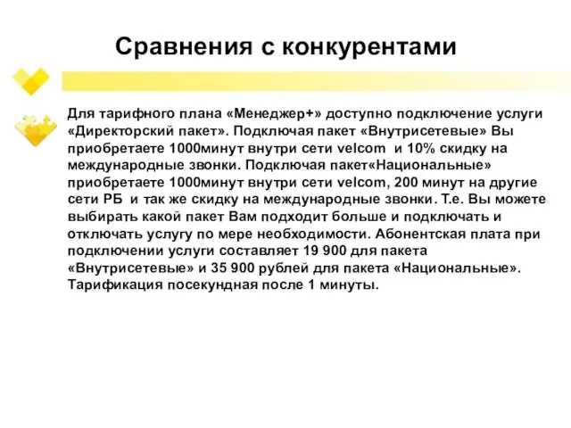 Сравнения с конкурентами Для тарифного плана «Менеджер+» доступно подключение услуги «Директорский пакет».