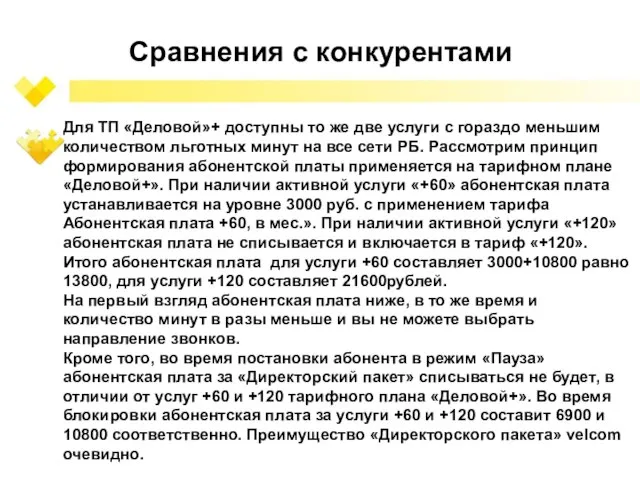 Сравнения с конкурентами Для ТП «Деловой»+ доступны то же две услуги с