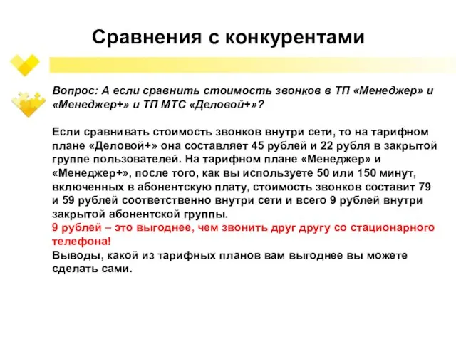 Сравнения с конкурентами Вопрос: А если сравнить стоимость звонков в ТП «Менеджер»