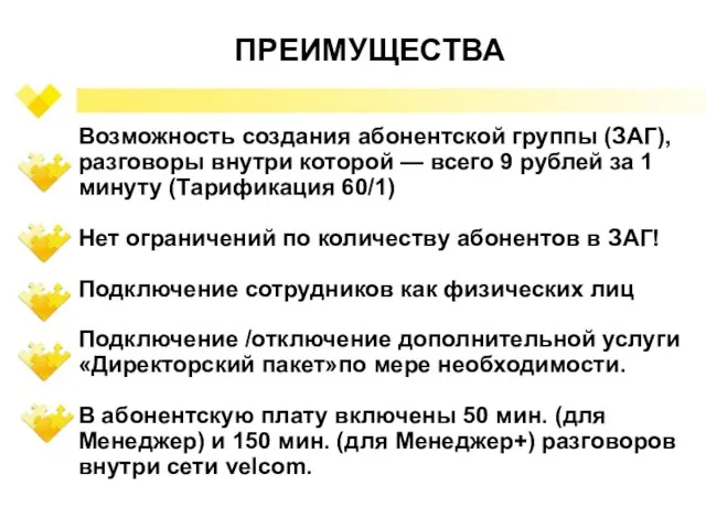 Возможность создания абонентской группы (ЗАГ), разговоры внутри которой — всего 9 рублей