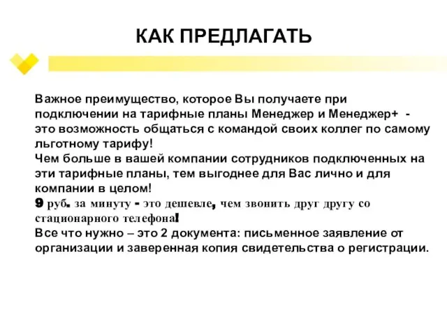 КАК ПРЕДЛАГАТЬ Важное преимущество, которое Вы получаете при подключении на тарифные планы