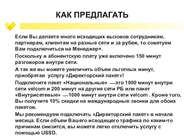 КАК ПРЕДЛАГАТЬ Если Вы делаете много исходящих вызовов сотрудникам, партнерам, клиентам на